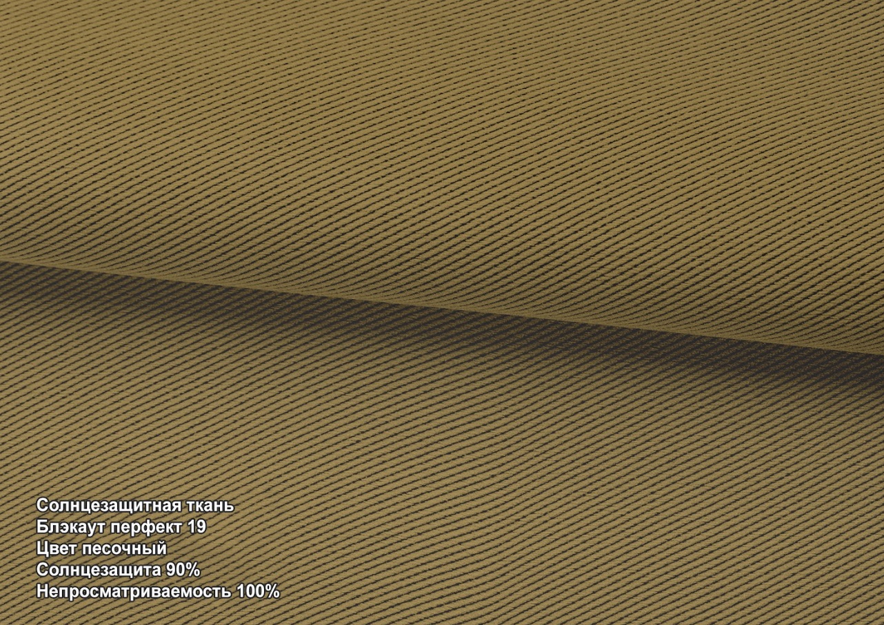 Блекаут перфект пісочний