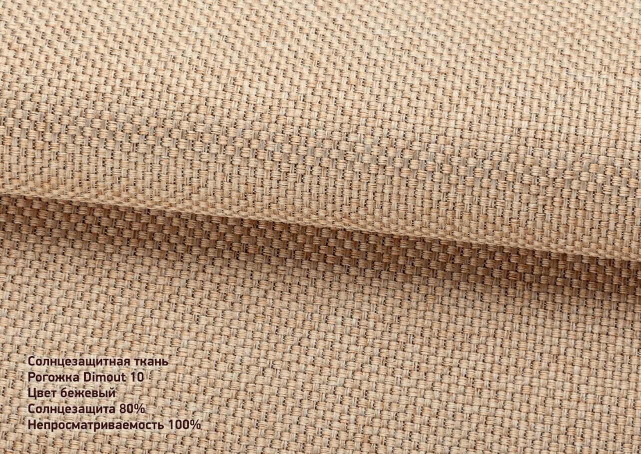 Рогожка дімаут беж