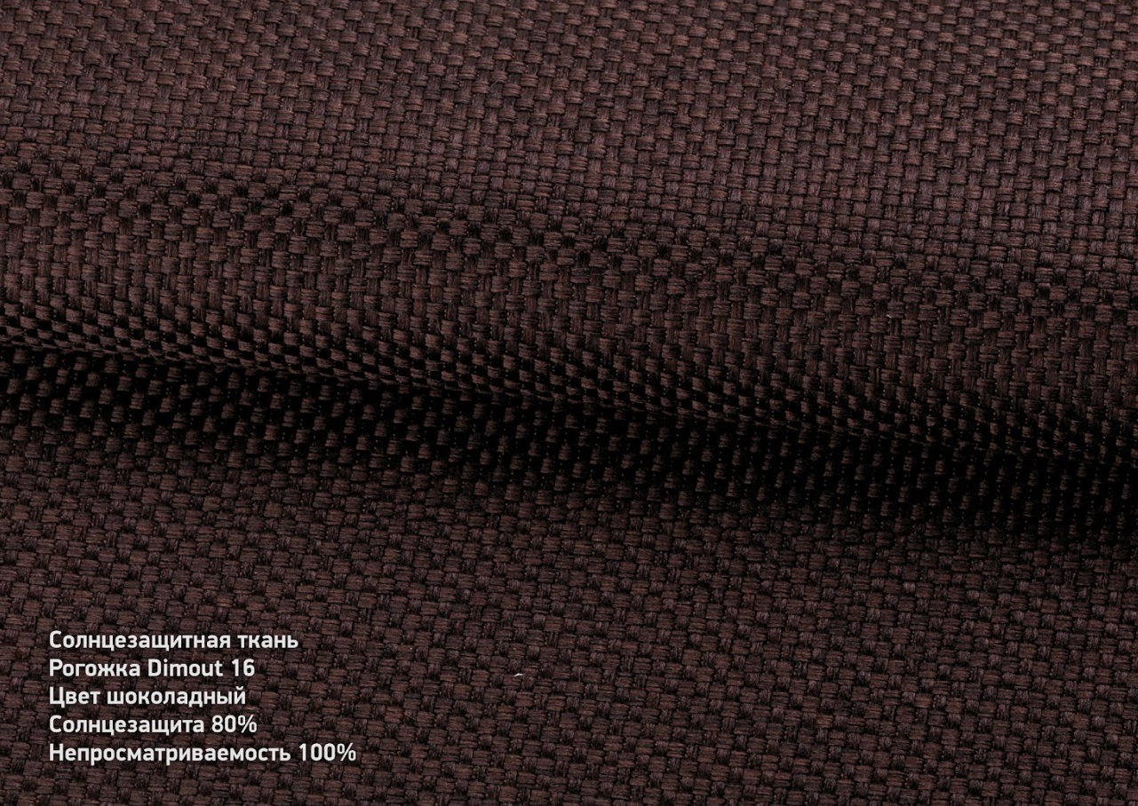 Рогожка дімаут шоколадний