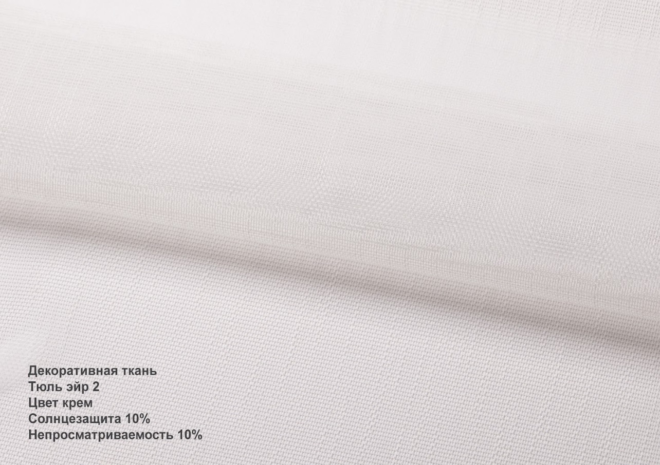 Тюль ейр кремовий