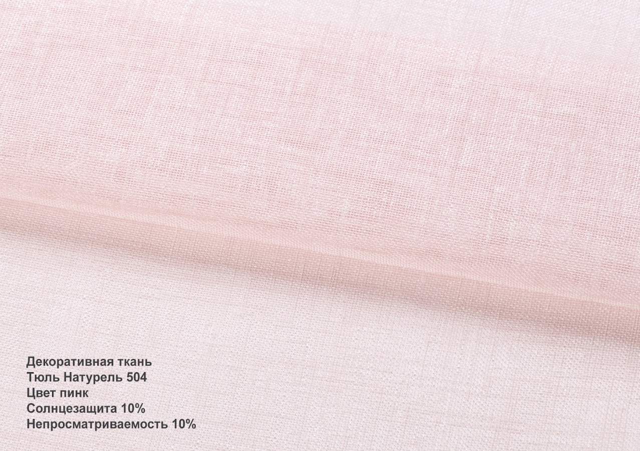 Тюль натурель розовий